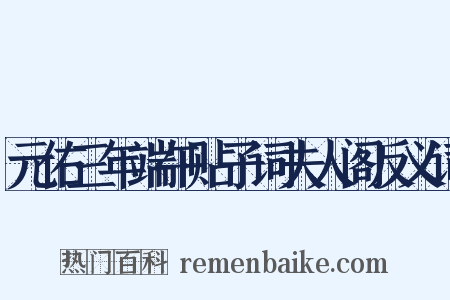 元佑三年端午贴子词夫人阁反义词是什么意思的图片